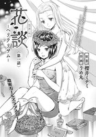 花談 ―ヘリクリサム― 〈第一話〉