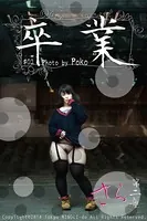 『卒業』 ＃02 さら 第二章【ぽっちゃり女性の写真集】