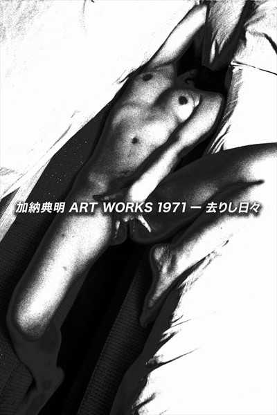 加納典明 ART WORKS -1971去りし日々 | nynyhshs(・∀・)