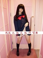 先生と私と私の写真 b859amodf00391のパッケージ画像 先生と私と私の写真 b859amodf00391のパッケージ画像