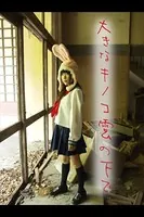 大きなキノコ雲の下で