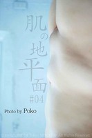 肌の地平面 #04【ぽっちゃり女性の写真集】 b859amodf00406のパッケージ画像 肌の地平面 #04【ぽっちゃり女性の写真集】 b859amodf00406のパッケージ画像