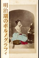 明治期のポルノグラフィ b859amodf00433のパッケージ画像 明治期のポルノグラフィ b859amodf00433のパッケージ画像
