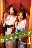 野川イサムの温泉美女シリーズ vol.01 b859amodf00442のパッケージ画像 野川イサムの温泉美女シリーズ vol.01 b859amodf00442のパッケージ画像