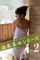 野川イサムの温泉美女シリーズ vol.02 b859amodf00443のパッケージ画像 野川イサムの温泉美女シリーズ vol.02 b859amodf00443のパッケージ画像