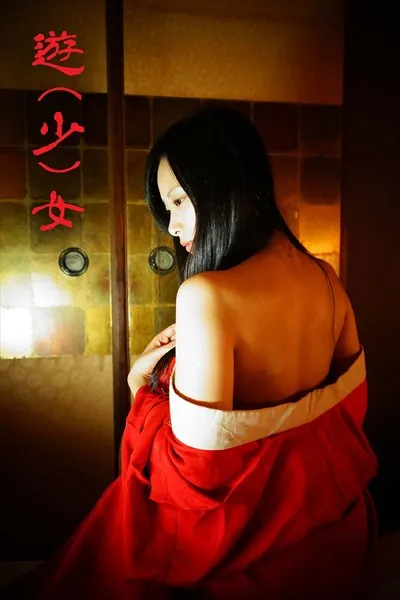遊（少）女