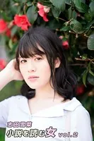 小説を読む女 志田雪奈 vol.2