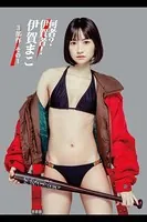 何者？伊賀者！伊賀まこ3部作 その1