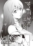 雨の秘密に濡れる女（ひと）（単話）