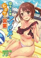 幼なじみ妹アイドルとヒミツの営業（単話）