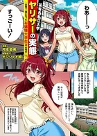 某有名私立大学ヤリサーの実態〜合宿で一緒になったお嬢様大学生達の場合〜（単話）
