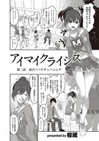 アイマイクライシス 第3話