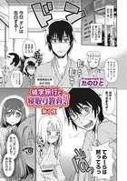 修学旅行で寝取り教育！！（単話）