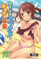 幼なじみ妹アイドルとヒミツの営業 第2話