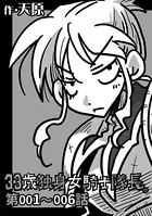 33歳独身女騎士隊長。（単話）