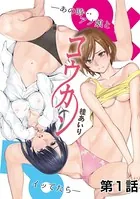 コウカン──あの時…アノ娘♀とイッ♂てたら──（単話）
