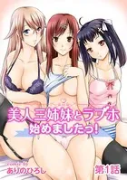 美人三姉妹とラブホ始めましたっ！（単話）
