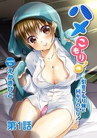 ハメこもり〜引きこもり妹にHなリハビリ！〜 第1話