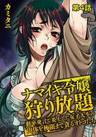 ナマイキ令嬢狩り放題〜軽率発言で炎上した女子大生の肉体を極限まで貪るオトコたち〜 第4話