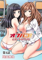 オフパコ！ 乙女が少女を失う日 第4話