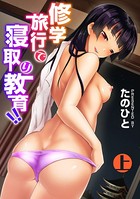 修学旅行で寝取り教育！！ 上【合本版】
