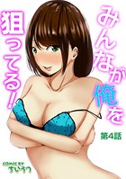 みんなが俺を狙ってる！ 第4話