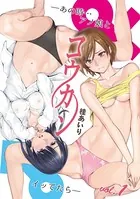 コウカン──あの時…アノ娘♀とイッ♂てたら──
