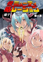 侵略ミューティレーション 第4話