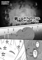 男のコン！ ボクのコカンが、ヤリ♂チンにっ！？（単話）