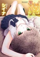 ノラネコ少女との暮らしかた【単行本版】