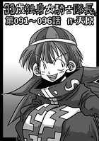 33歳独身女騎士隊長。 第91〜96話