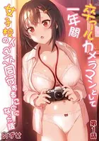 卒アルカメラマンとして一年間女子校のイベントへ同行することになった話（単話）