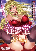 淫夢堂本舗 世にも奇妙なアダルトショップ 淫らな夢叶えます(単話) b866afgwi00938のパッケージ画像 淫夢堂本舗 世にも奇妙なアダルトショップ 淫らな夢叶えます(単話) b866afgwi00938のパッケージ画像