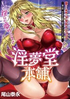 淫夢堂本舗 世にも奇妙なアダルトショップ 淫らな夢叶えます(単話) b866afgwi00963のパッケージ画像 淫夢堂本舗 世にも奇妙なアダルトショップ 淫らな夢叶えます(単話) b866afgwi00963のパッケージ画像
