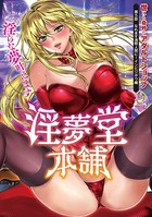 淫夢堂本舗 世にも奇妙なアダルトショップ 淫らな夢叶えます(単話) b866afgwi00985のパッケージ画像 淫夢堂本舗 世にも奇妙なアダルトショップ 淫らな夢叶えます(単話) b866afgwi00985のパッケージ画像