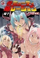 侵略ミューティレーション【合本版】
