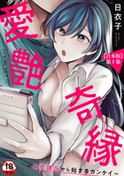 愛艶奇縁〜ニセ彼氏から始まるカンケイ〜 第1集【合本版】