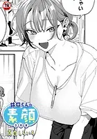 井口くんの素顔（単話）