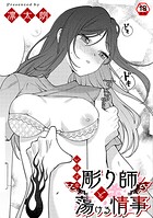 いけずな彫り師と蕩ける情事（単話）