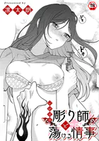 いけずな彫り師と蕩ける情事(単話)