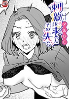 刺激を求めたその先で（単話）