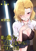 親の連れ子のカースト上位ギャルとヤりまくった話(単話)