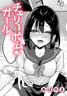 チェリーボム・ガール(単話)