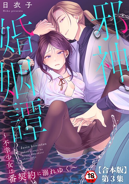 邪神婚姻譚〜不幸少女は番契約に溺れゆく〜 第3集【合本版】 | エロマンガデータベース