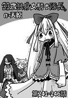 33歳独身女騎士隊長。（単話）