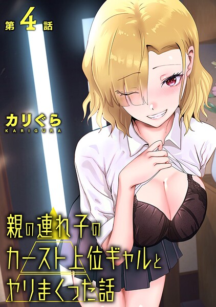 親の連れ子のカースト上位ギャルとヤりまくった話 第4話