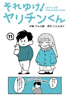 それゆけ！ヤリチンくん（単話）