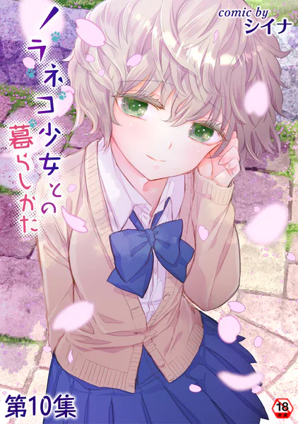 ノラネコ少女との暮らしかた 第10集【合本版】