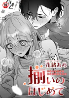 揃いのはじめて(単話)