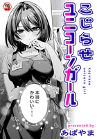 こじらせユニコーンガール（単話）